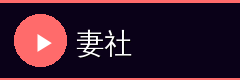 妻社